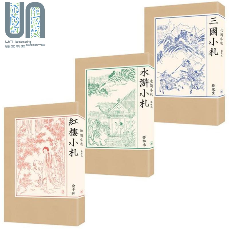 名家小札系列 三国小札 水浒小札 红楼小札 港台原版 刘逸生 张恨水 俞平伯 香港三联书店