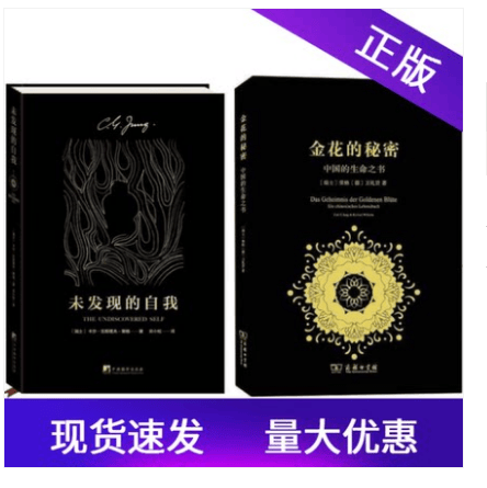 顺丰速运 荣格作品全2册 未发现的自我+金花的秘密 心理学家荣格 品评中国道家文化《太乙金华宗旨》《慧命经》
