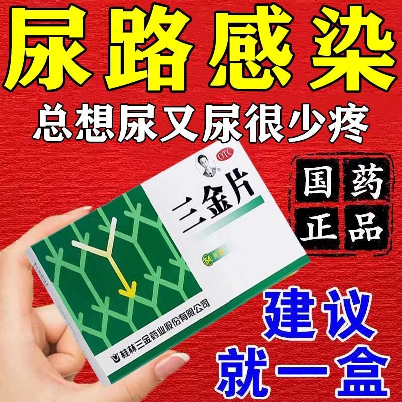 尿道炎药尿痛尿多尿急尿频尿道口灼热疼痛小便疼痛消炎药中成药三金片