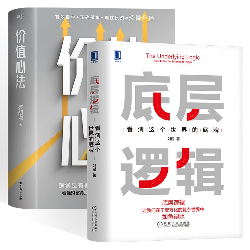 底层逻辑：看清这个世界的底牌+价值心法 (共2册)
