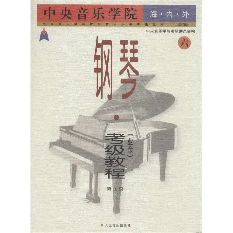 中央音乐学院海内外钢琴(业余)考级教程6 九级