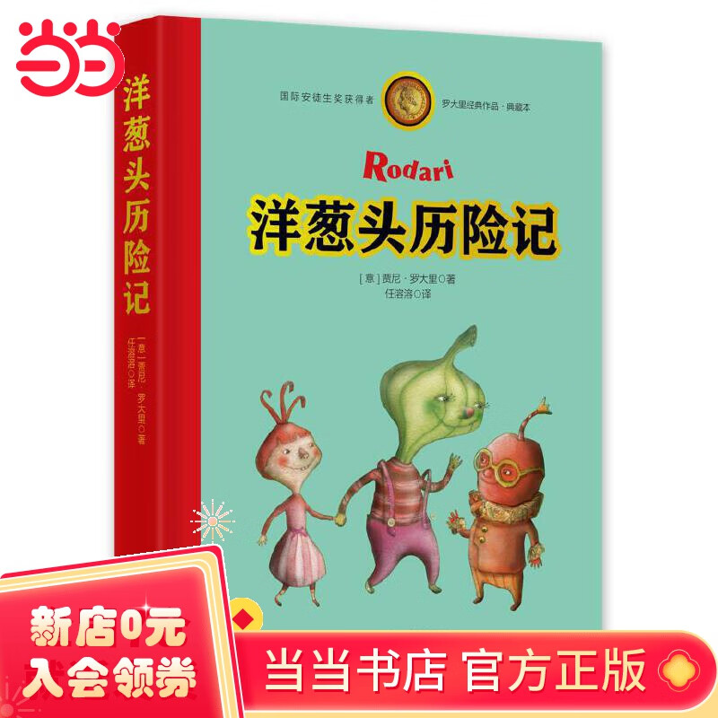 罗大里经典作品——洋葱头历险记(典藏本)