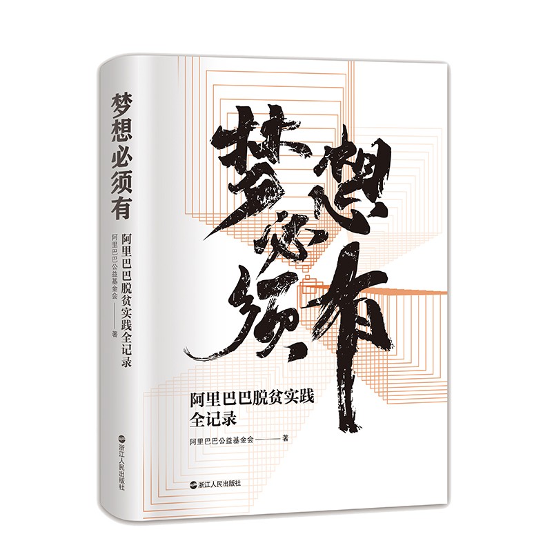 梦想必须有：脱贫实践全记录