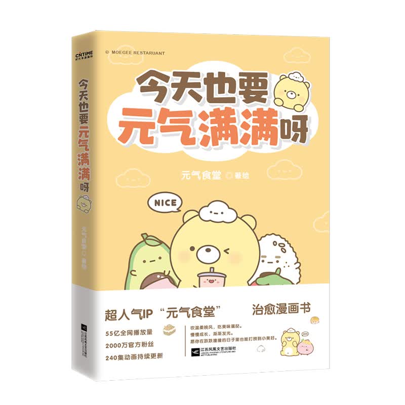 今天也要元气满满呀 元气食堂  著绘