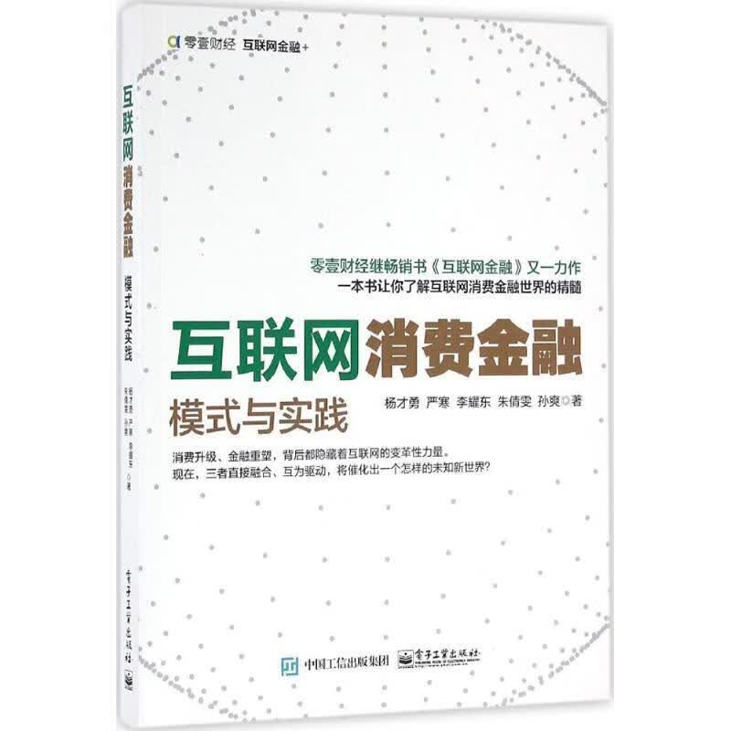 互联网消费金融:模式与实践【正版图书，放心购买】