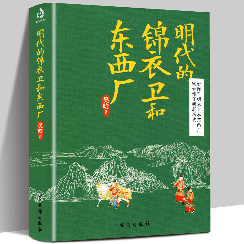 9成二手书 明代的锦衣卫和东西厂 吴晗/著 东厂 西厂 明朝那些事