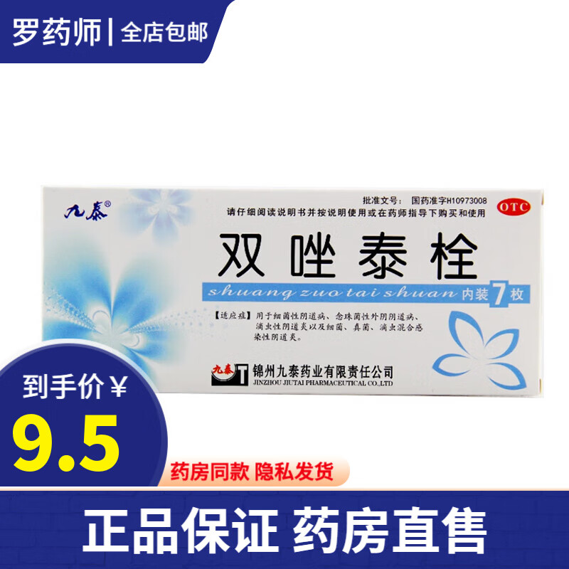 双唑泰栓阴道栓滴虫性阴道炎药外用细菌性阴道炎专用药可搭软膏凝胶