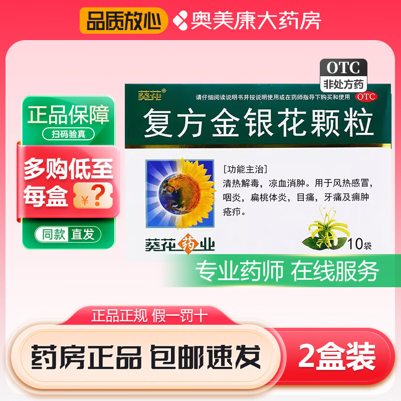 [葵花] 复方金银花颗粒 10g*10袋/盒 清热解毒凉血消肿风热感冒咽炎