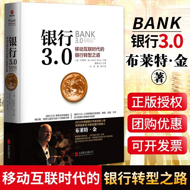 【可选单册】银行4.0 布莱特金 bank4.0 未来银行+银行3.0：移动互联时代的银行转型之道 银行3.0：移动互联时代的银行转型之道