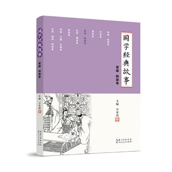 国学典故事:晋国,韩国卷万安培文学9787216094313 国学通俗读物