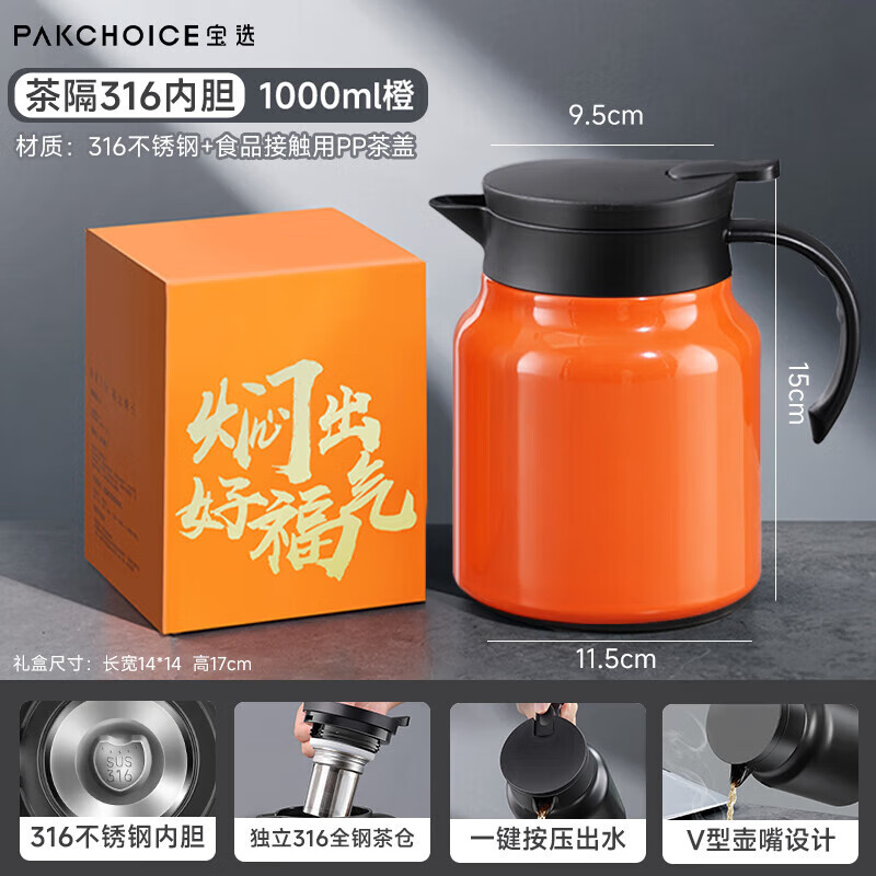 PAKCHOICE闷茶壶保温壶大容量焖茶壶316不锈钢茶水分