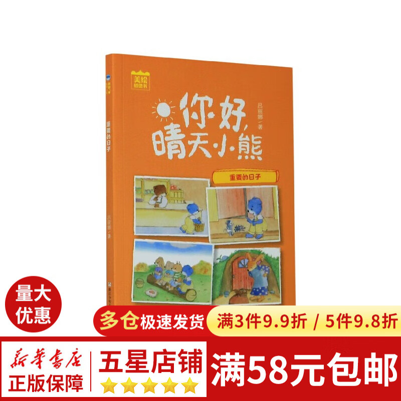 重要的日子/你好晴天小熊