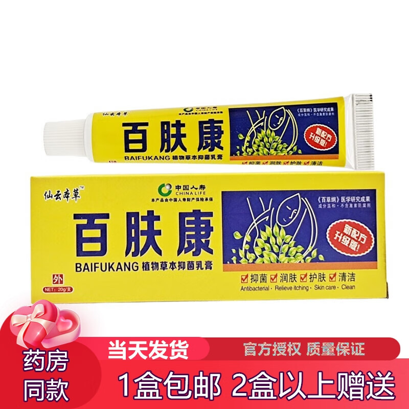 仙云本草仙云本草百肤康植物草本抑菌乳膏20g皮肤外用霜 实发1支装