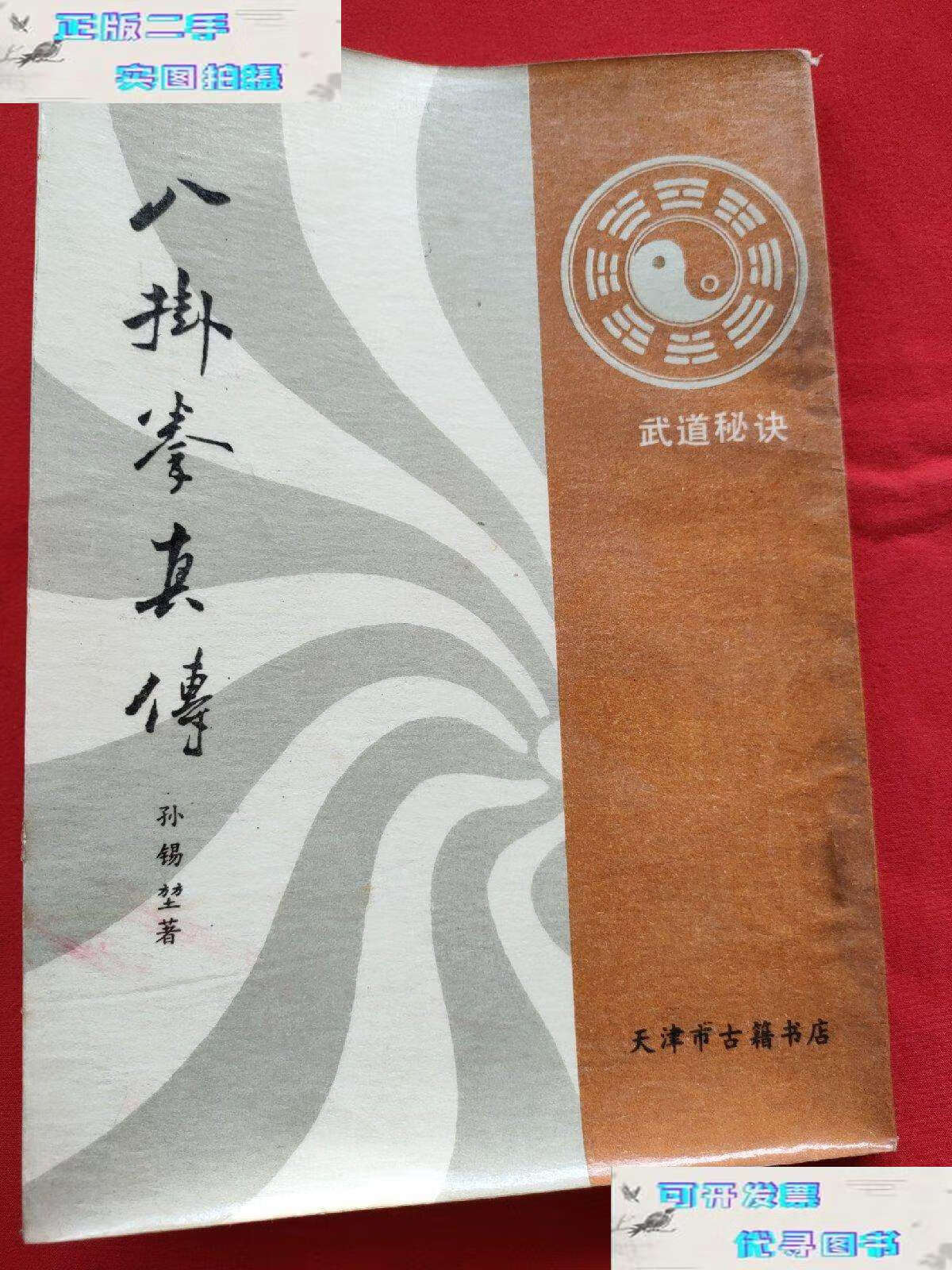 【二手9成新】八卦拳真传 (87年)武道秘诀 /孙锡堃 天津市古籍书店