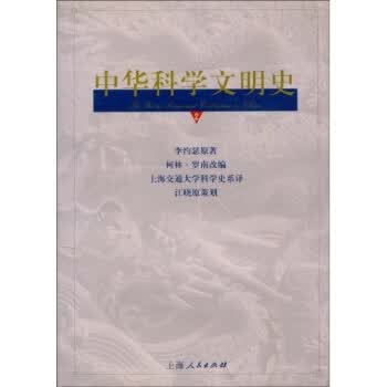 中华科学文明史【正版图书】