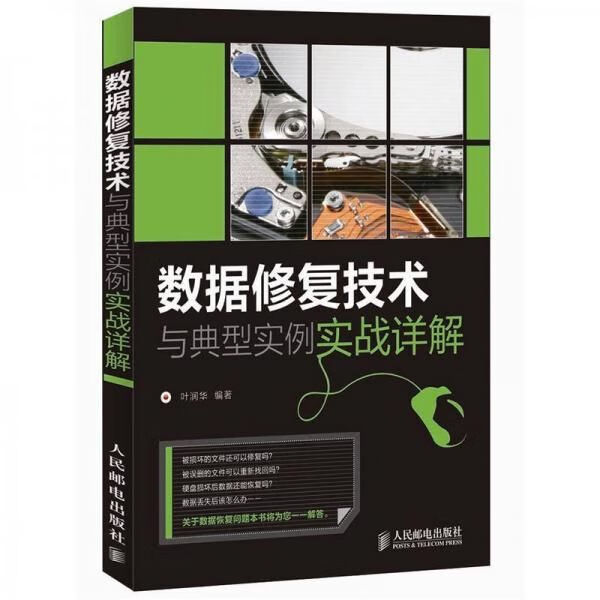 数据修复技术与典型实例实战详解9787115278593