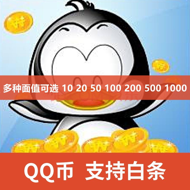 腾讯QQ币10元 20QB 50QQ币100个 200Q币充值直充30qq币代充 支持白条（实体卡） 1000 QB