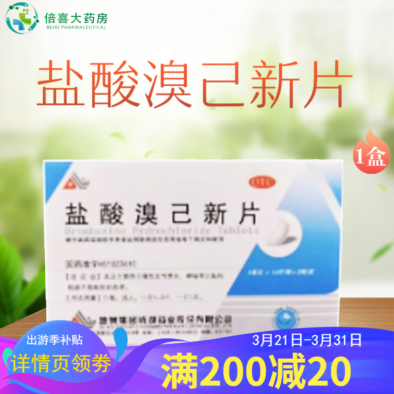 地奥 盐酸溴己新片 8mg*18片 粘痰不易咳出的 1盒