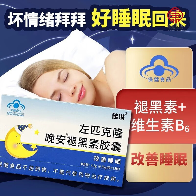 左匹克隆片含褪黑素助睡眠失眠多梦安失神助眠安眠药房直售 1盒装