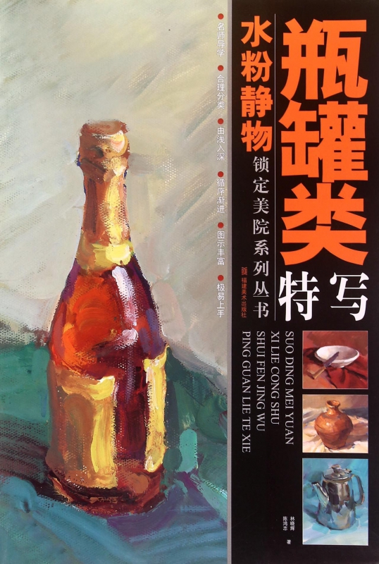 水粉静物瓶罐类特写/锁定美院系列丛书