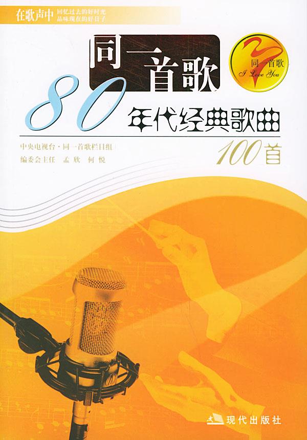 八十年代的经典歌典——同一首歌