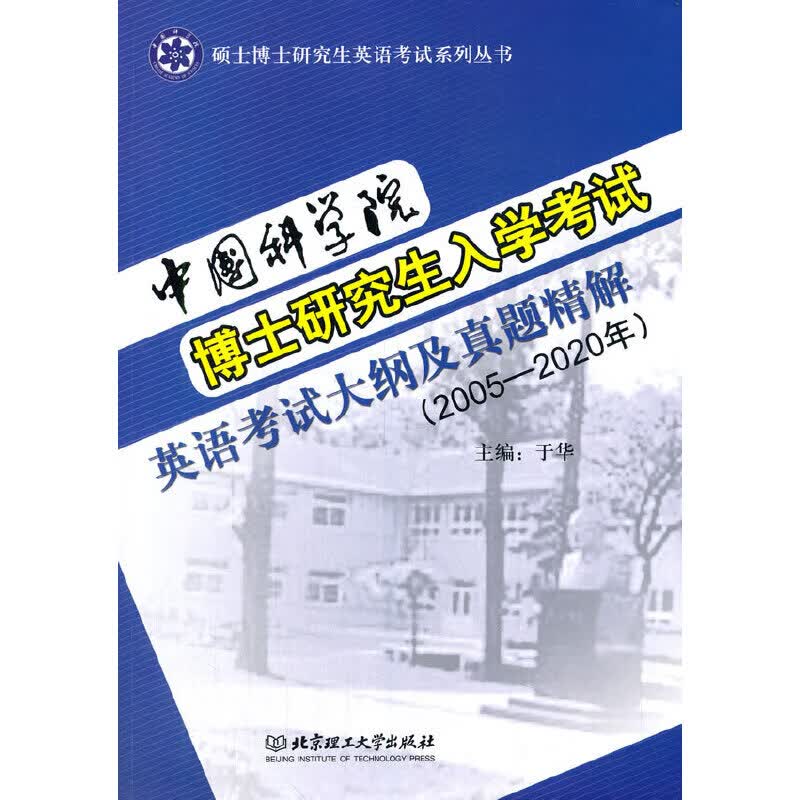 中国科学院博士研究生入学考试英语考试大纲及真题精解（—2020年）（本书配光盘）