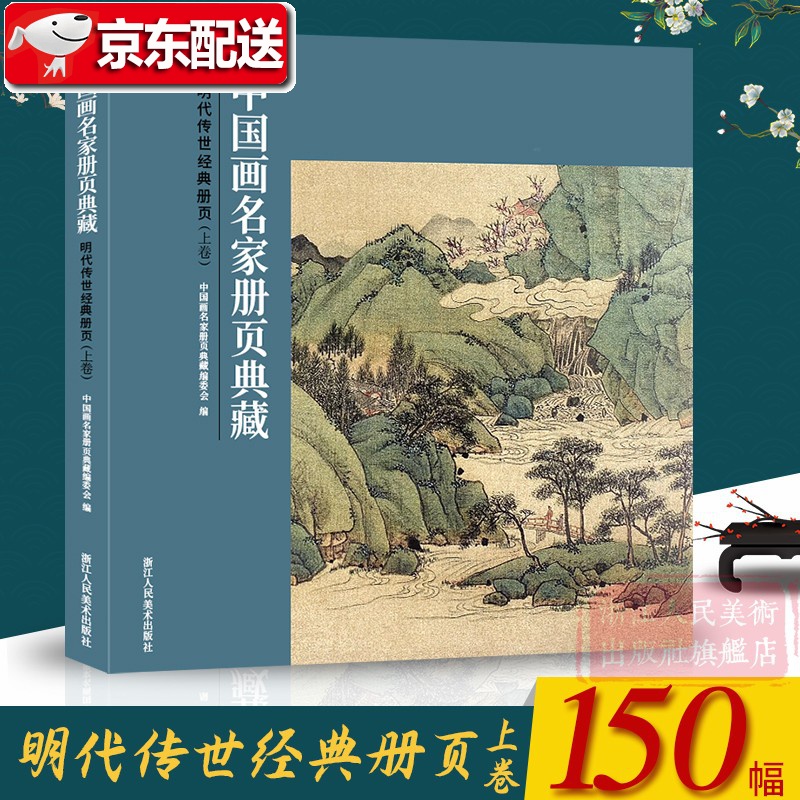 明代传世经典册页(上卷)-中国画名家册页典藏 文徵明/孙隆/沈周/青藤白阳 150幅经典中国画花鸟花