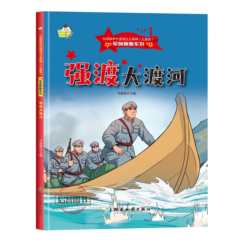 倔强的小红军 军旗飘飘系列弘扬新时代爱国主义精神红色经典绘本珍藏