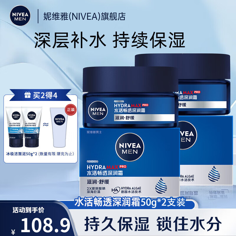 妮维雅（NIVEA）男士护肤品乳液面霜擦脸控油补水保湿乳化妆品礼物送男朋友 水活深层润肤霜50g*2支装高性价比高么？