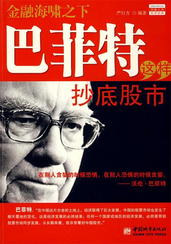 巴菲特这样抄底股市 严行方【正版书】