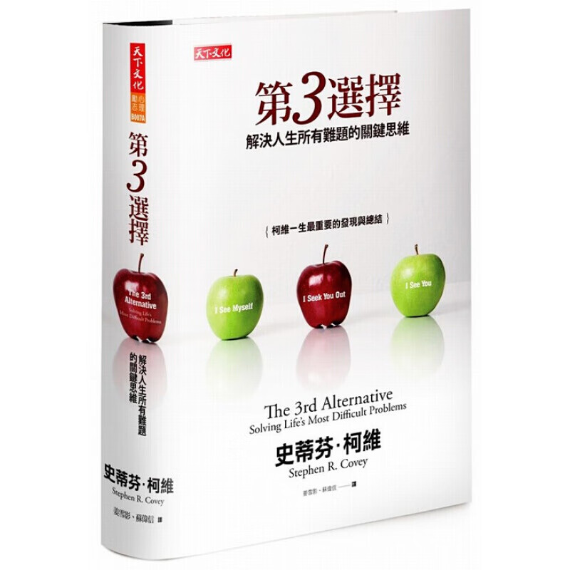 台版 第3选择 解决人生难题的关键思维 人生工作个人成长潜能开发励志成功