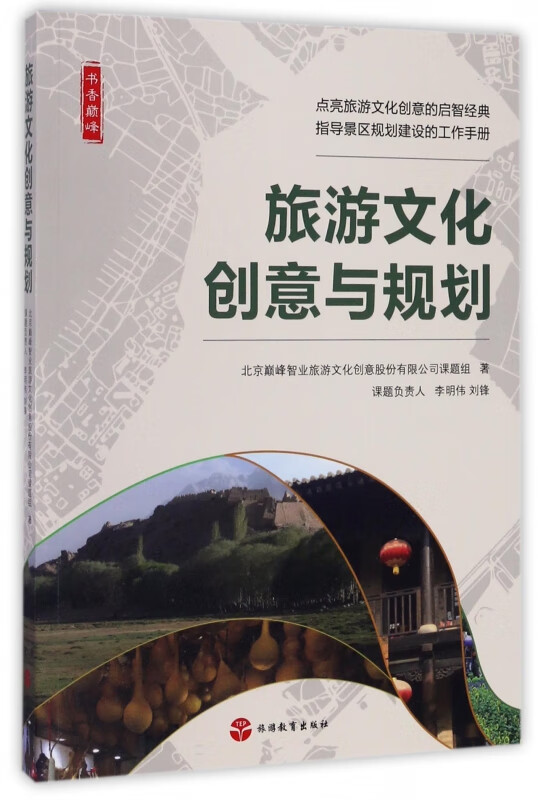 旅游文化创意与规划/书香巅峰