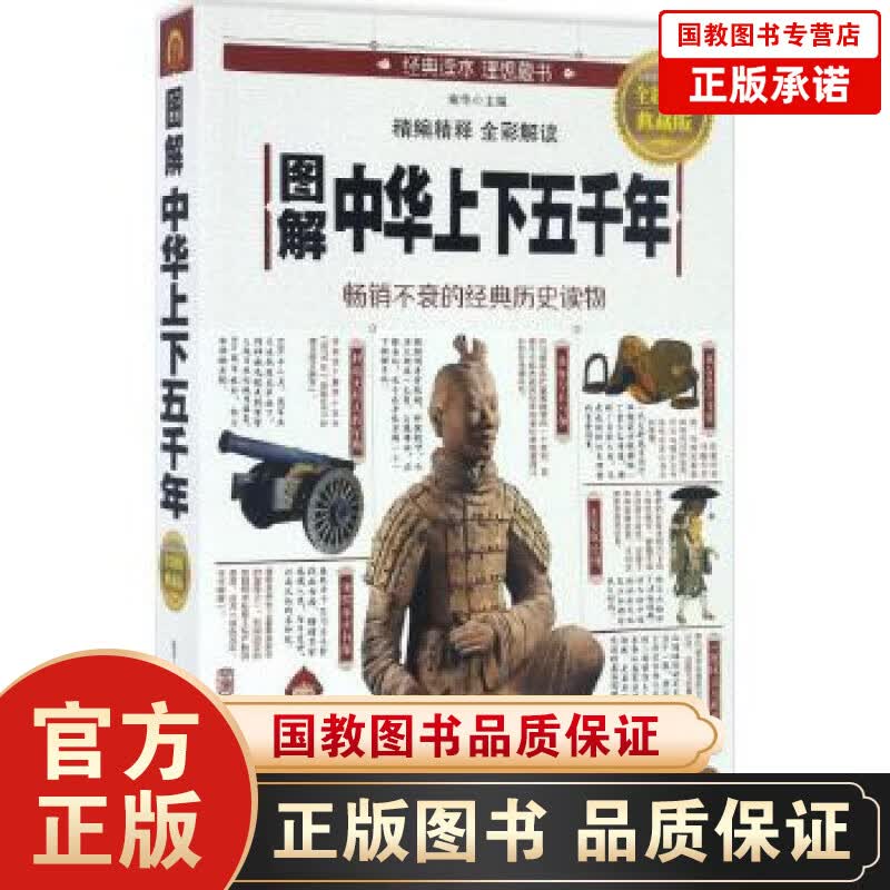 图解中华上下五千年
