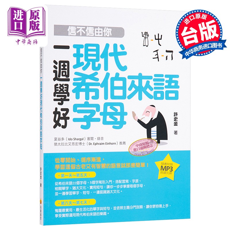 信不信由你！一周学好现代希伯来语字母 台版原版 许史金 瑞兰国际