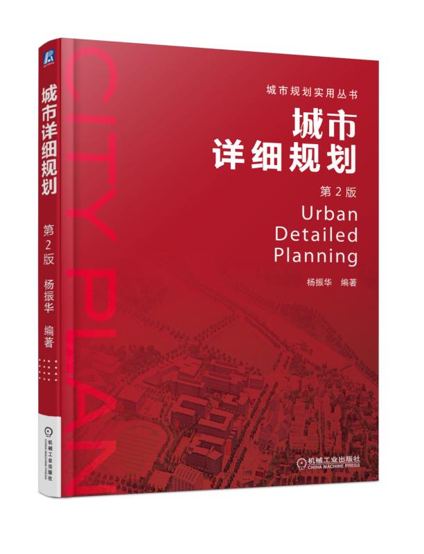 城市详细规划