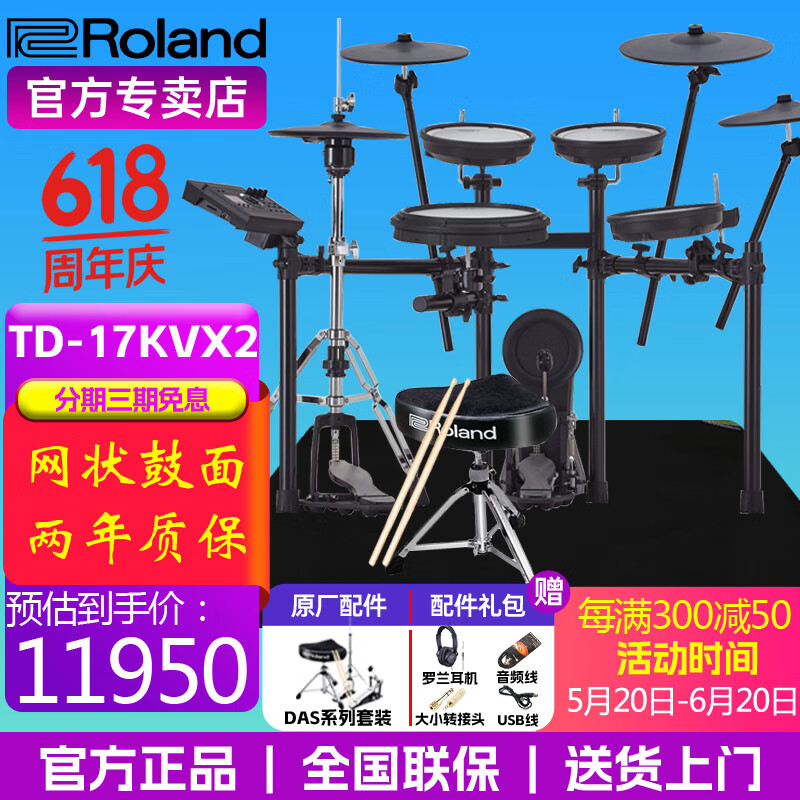 罗兰（Roland）罗兰电子鼓架子鼓TD17KVX-2  TD17KV高端专业演奏成人电鼓 5鼓4镲TD17KVX2+大礼包