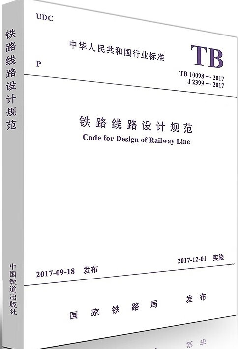 tb 10098-2017 铁路线路设计规范