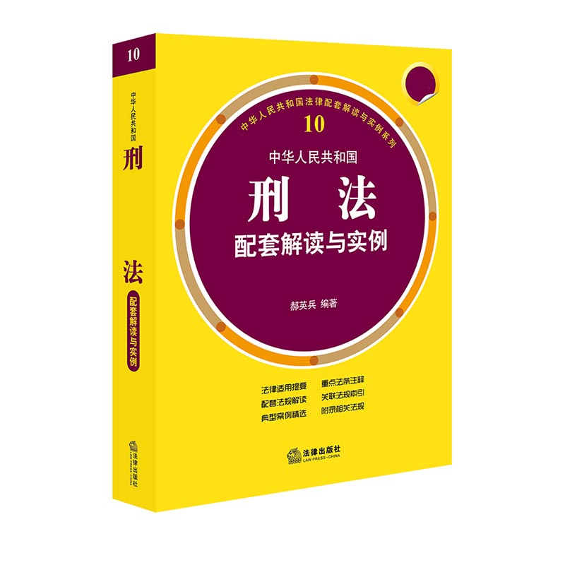 中华人民共和国刑法配套解读与实例
