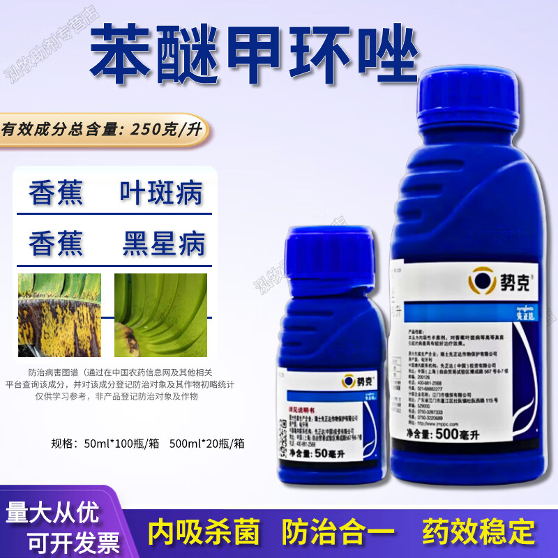 先正达势克 苯醚甲环唑挫锉香蕉黑星病叶斑病斑点落叶农药剂 50ml