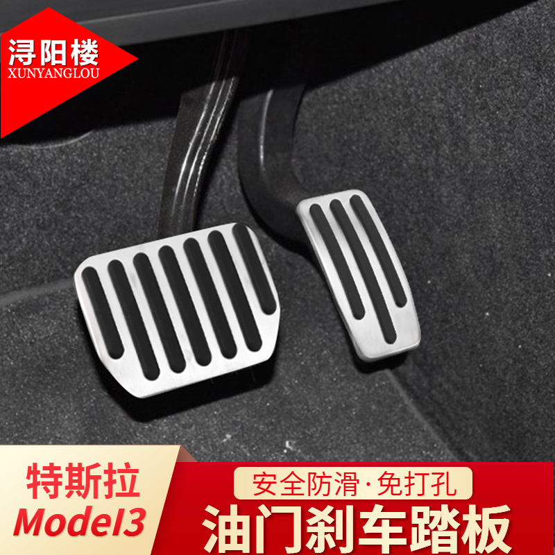 浔阳楼 特斯拉model 3油门刹车踏板特斯拉休息踏板改装毛豆3油门踏板
