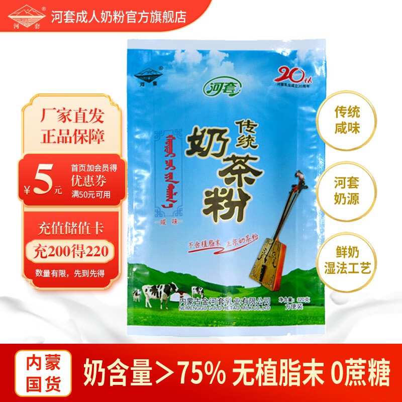 河套 传统奶茶粉320g袋装咸味内蒙古冲饮独立包装生牛乳含量大于75% 传统奶茶粉