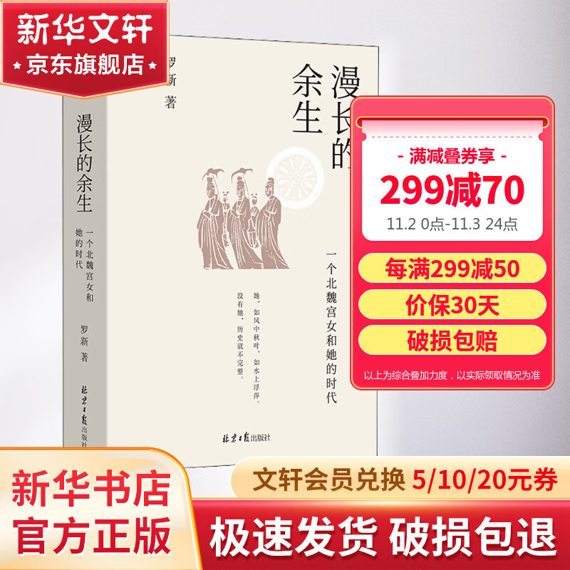 漫长的余生 一个北魏宫女和她的时代 北京大学历史学家罗新全新力作 图书高性价比高么？