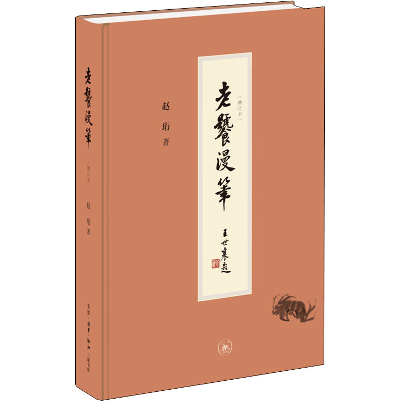 老饕漫笔(增订本) 图书