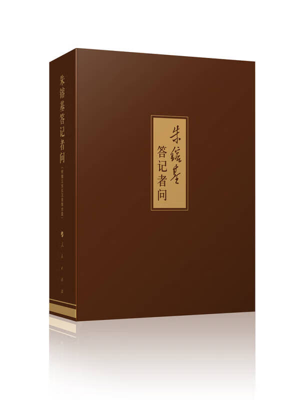 【新华书店】朱镕基答记者问（精装本）