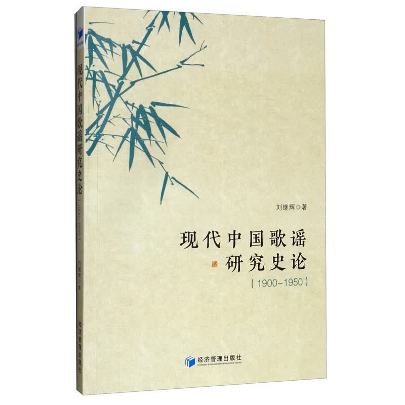现代中国歌谣研究史论（1900-1950）