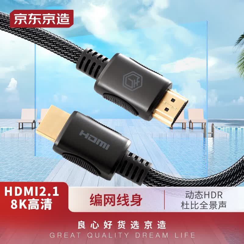 京东京造 HDMI线2.1版 8K高清视频连接线1.5米 电脑机顶盒电视显示器投影仪连接线 兼容HDMI2.0属于什么档次？