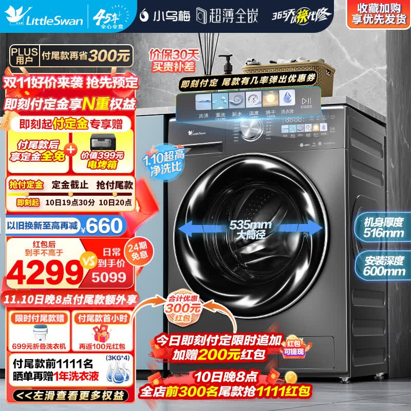 小天鹅（LittleSwan）滚筒洗衣机全自动10KG智能投放超微净泡水魔方 洗烘一体带烘干纤彩超薄全嵌触屏智能【小乌梅】 TD100RVIC怎么看?