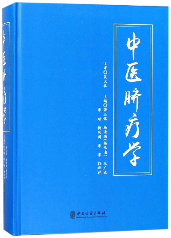 中医脐疗学(精)