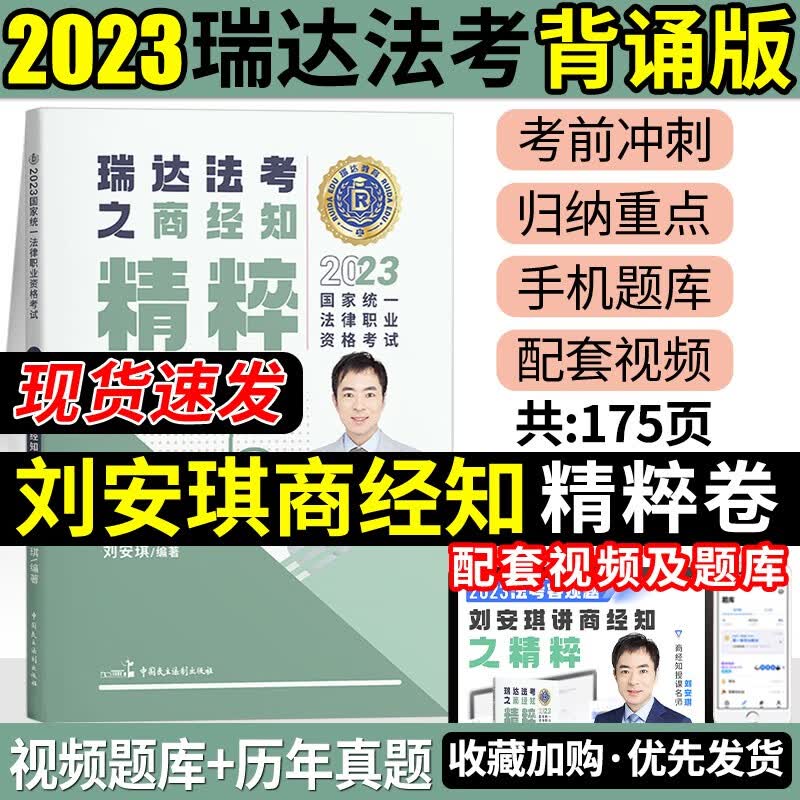 2023瑞达法考 精粹背诵卷 119考前必备 2023司法考试背诵版 2023法考背诵版 2023法律职业资格考试辅导用书 刘安琪商经知