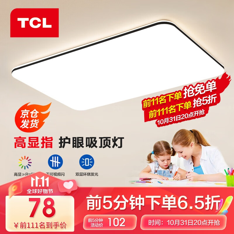 TCL 照明客厅灯具led客厅大灯吸顶灯灯卧室灯现代简约超薄护眼灯中山 【力荐】墨冰高显800大客厅72瓦高性价比高么？